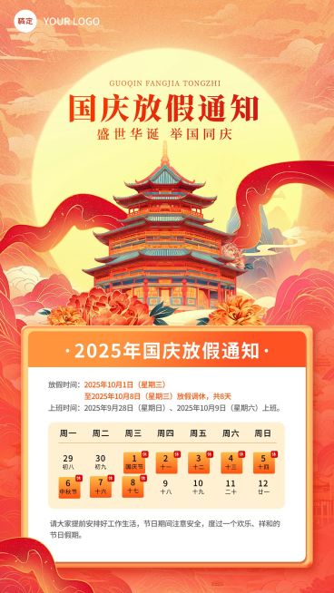 国庆节放假通知国潮风插画手机海报AIGC预览效果