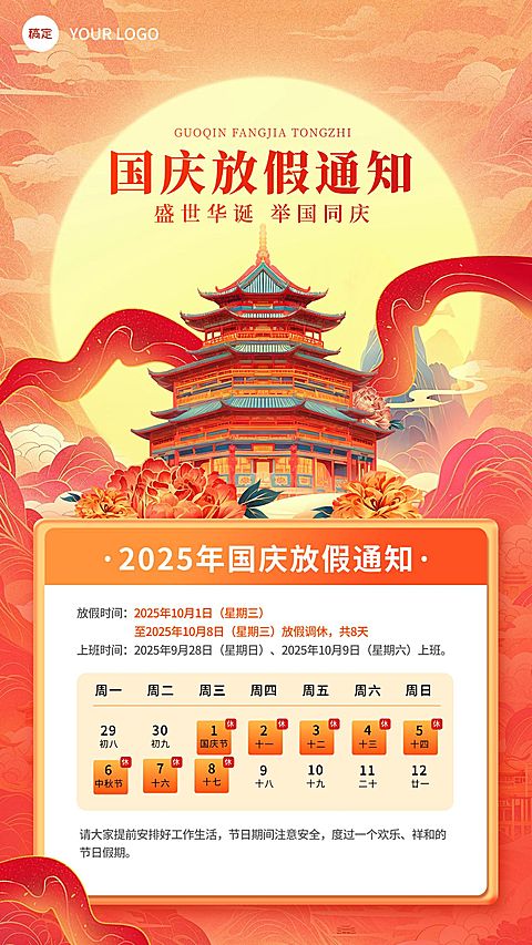 国庆节放假通知国潮风插画手机海报AIGC