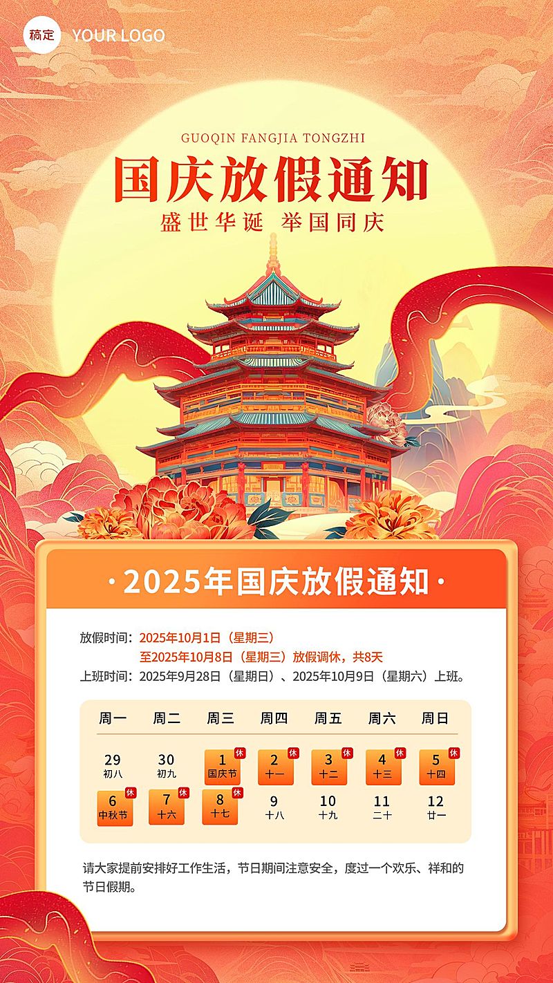 国庆节放假通知国潮风插画手机海报AIGC