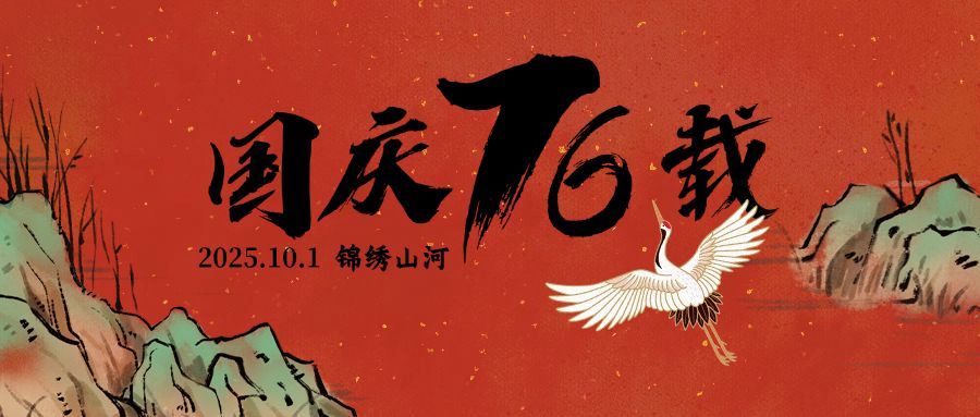十一国庆节手绘公众号首图预览效果