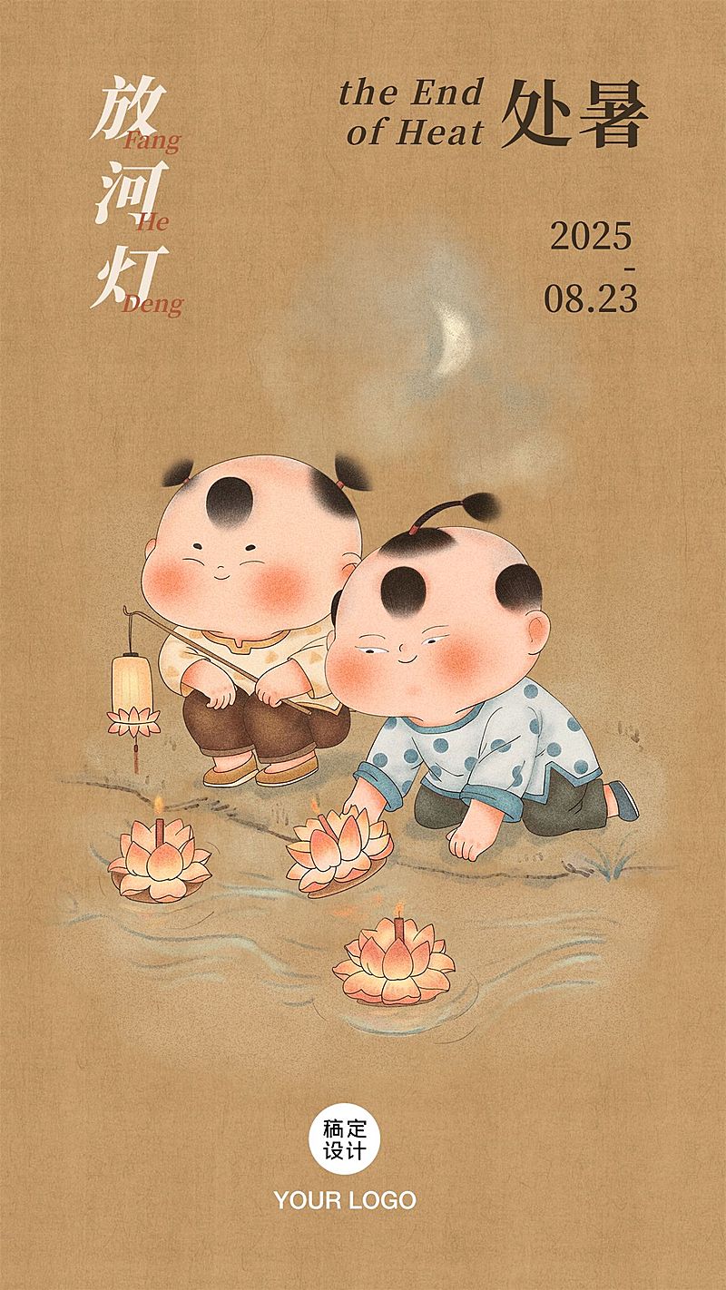 处暑节气秋天你好中式手绘手机海报