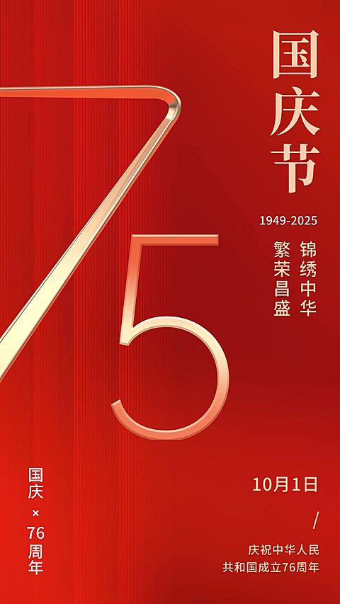 国庆节节日祝福手机海报