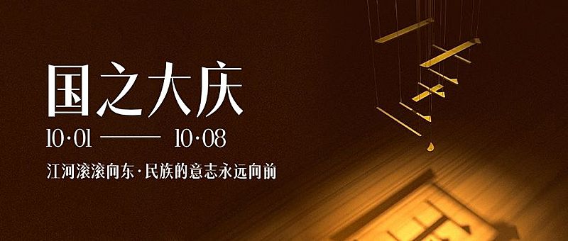国庆节创意文字设计公众号首图