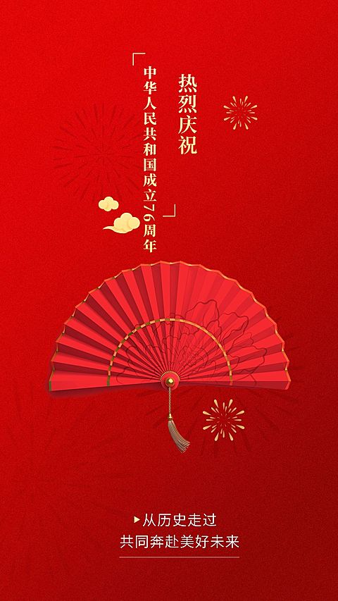 庆祝中国红国庆祝福排版海报
