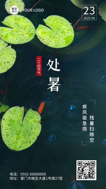 处暑节气祝福排版手机海报预览效果