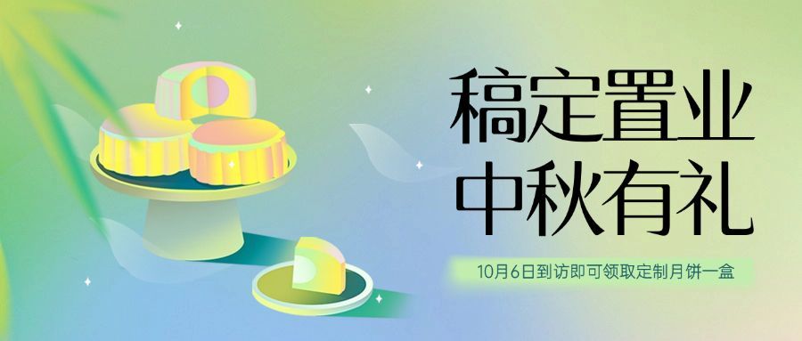 中秋房地产节日营销简约风公众号首图预览效果