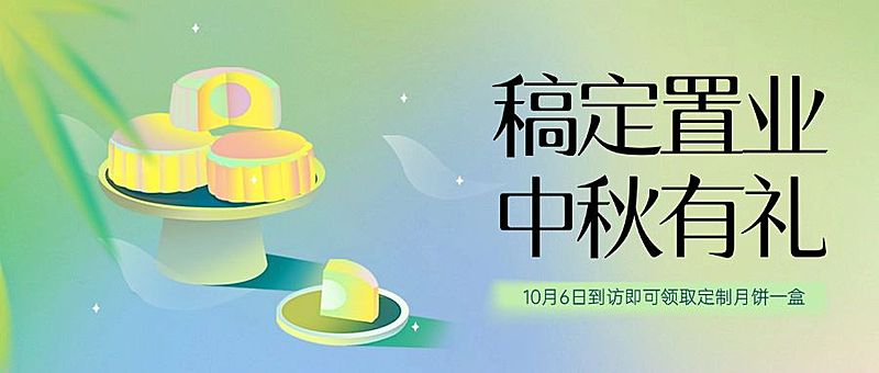 中秋房地产节日营销简约风公众号首图
