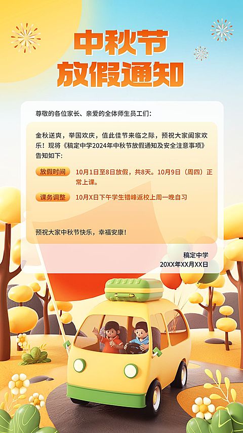 中秋节放假通知3D场景风格手机海报