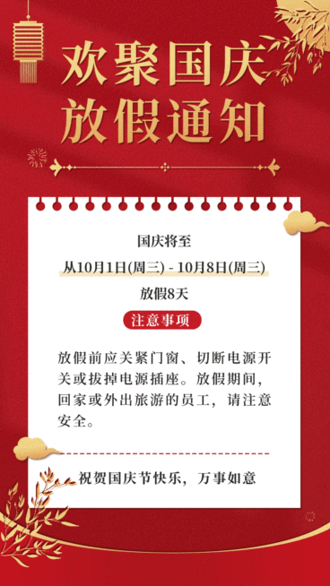 国庆节放假通知GIF手机海报预览效果