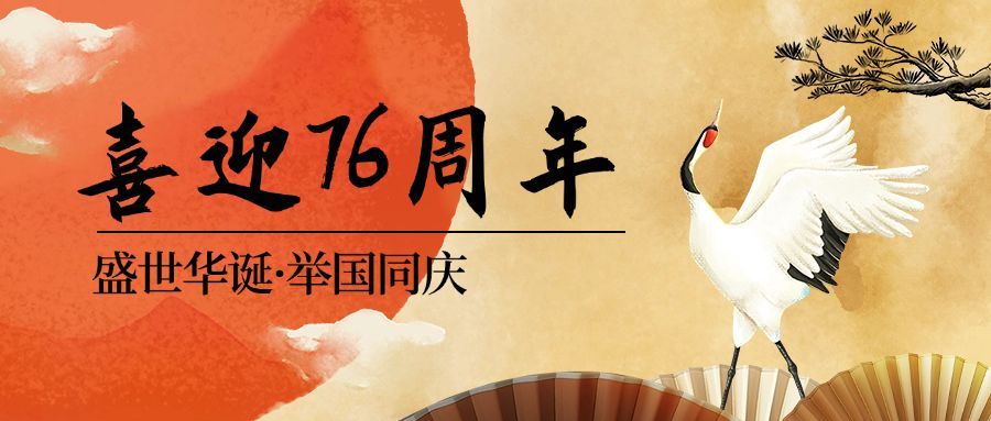 国庆节祝福问候中国风手绘公众号首图预览效果