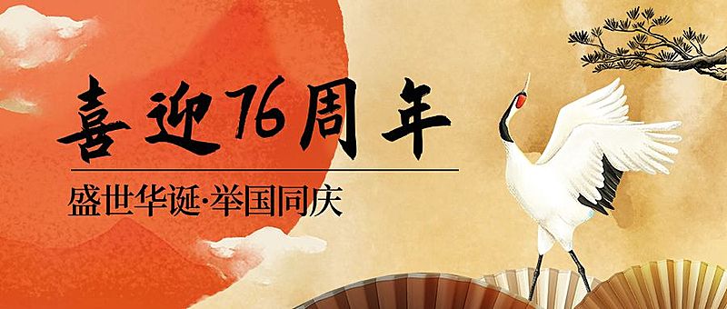 国庆节祝福问候中国风手绘公众号首图