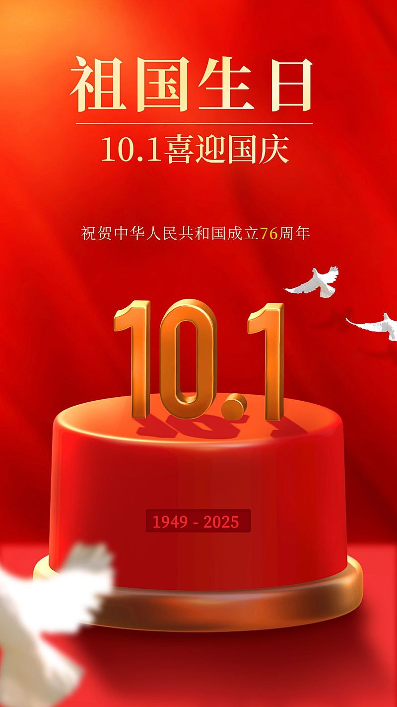 国庆节节日祝福3d手机海报