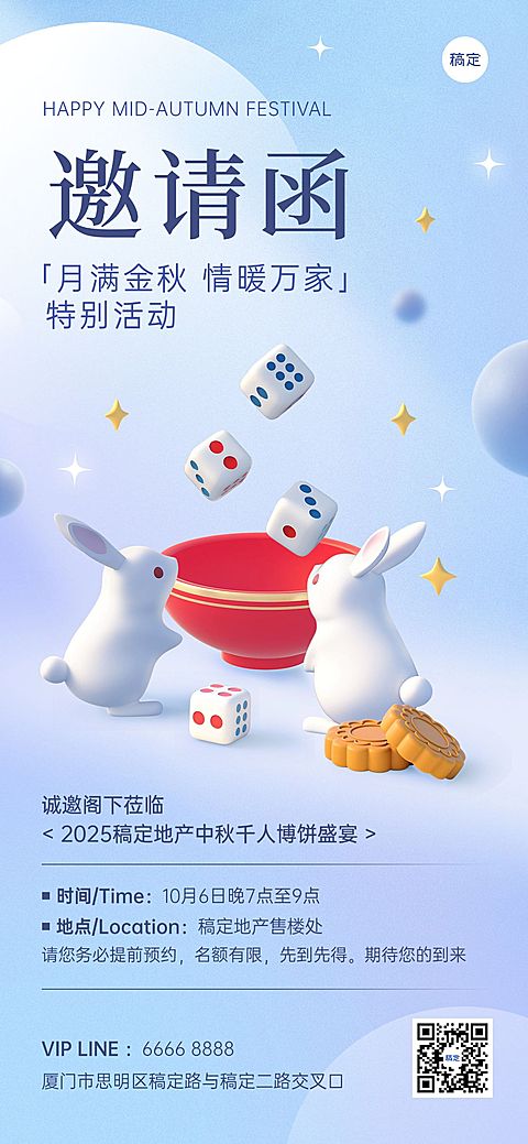 中秋节销售中介博饼活动邀请函全屏竖版海报简约3D月兔