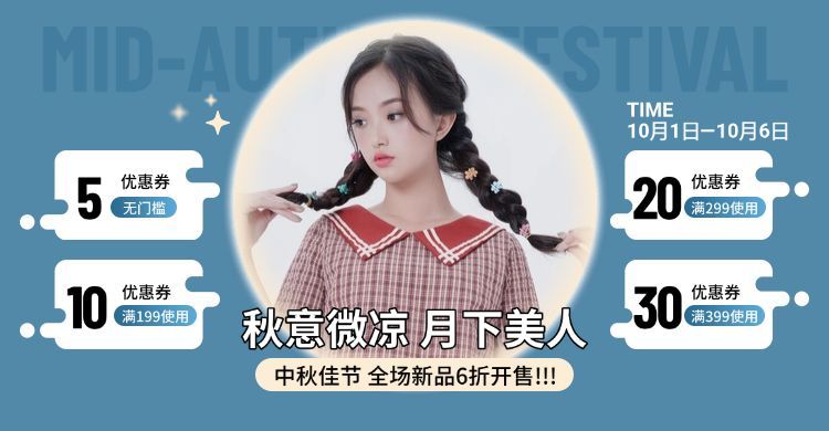 中秋节女装优惠券预览效果