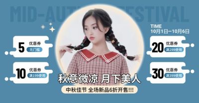 中秋节女装优惠券