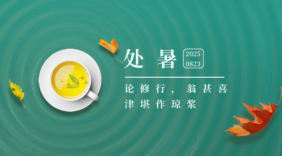 处暑节气祝福合成茶杯横版海报预览效果