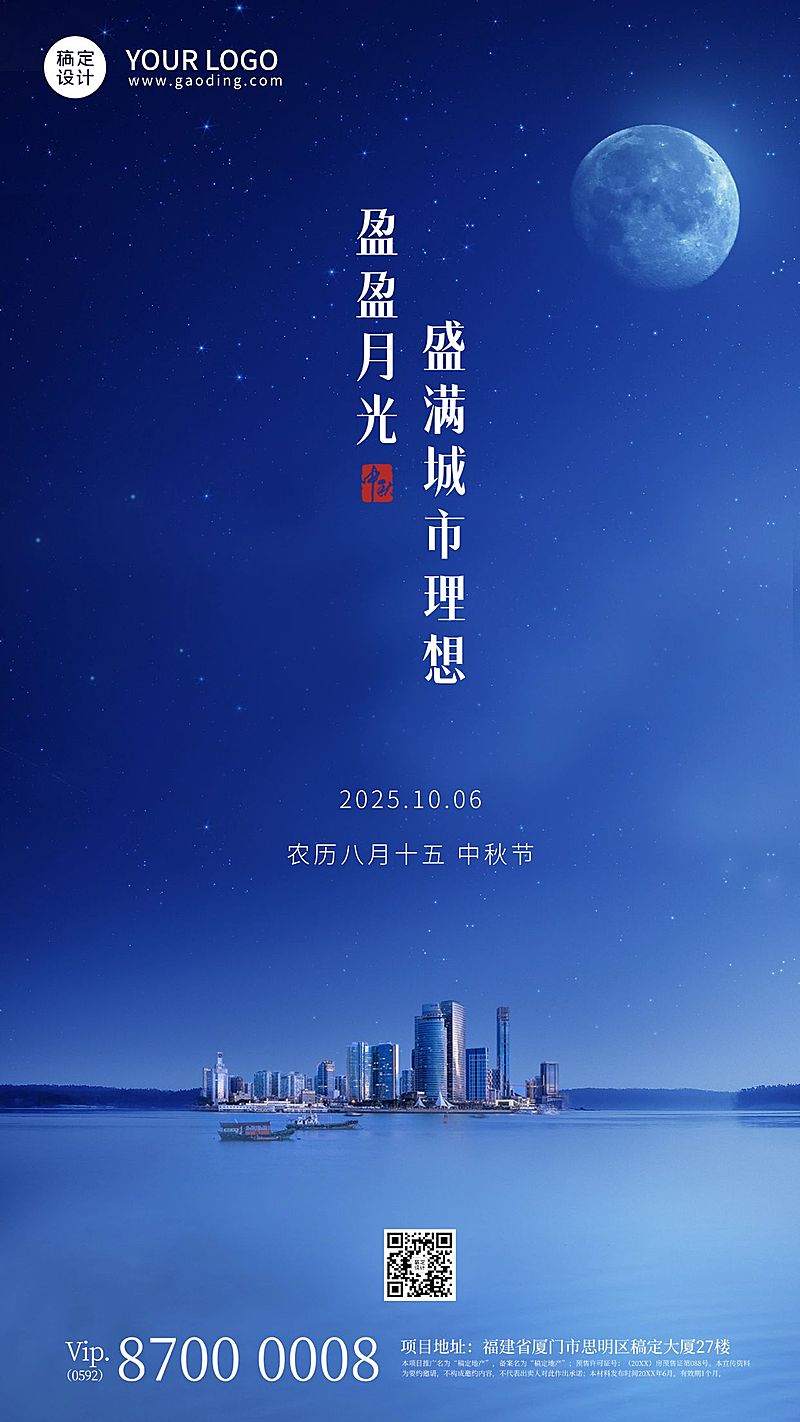 中秋节房地产节日祝福实景竖版海报