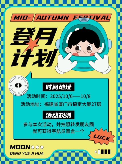 中秋节营销活动宇航员小红书配图预览效果