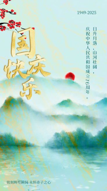 国庆节祝福锦绣山河手绘手机海报预览效果