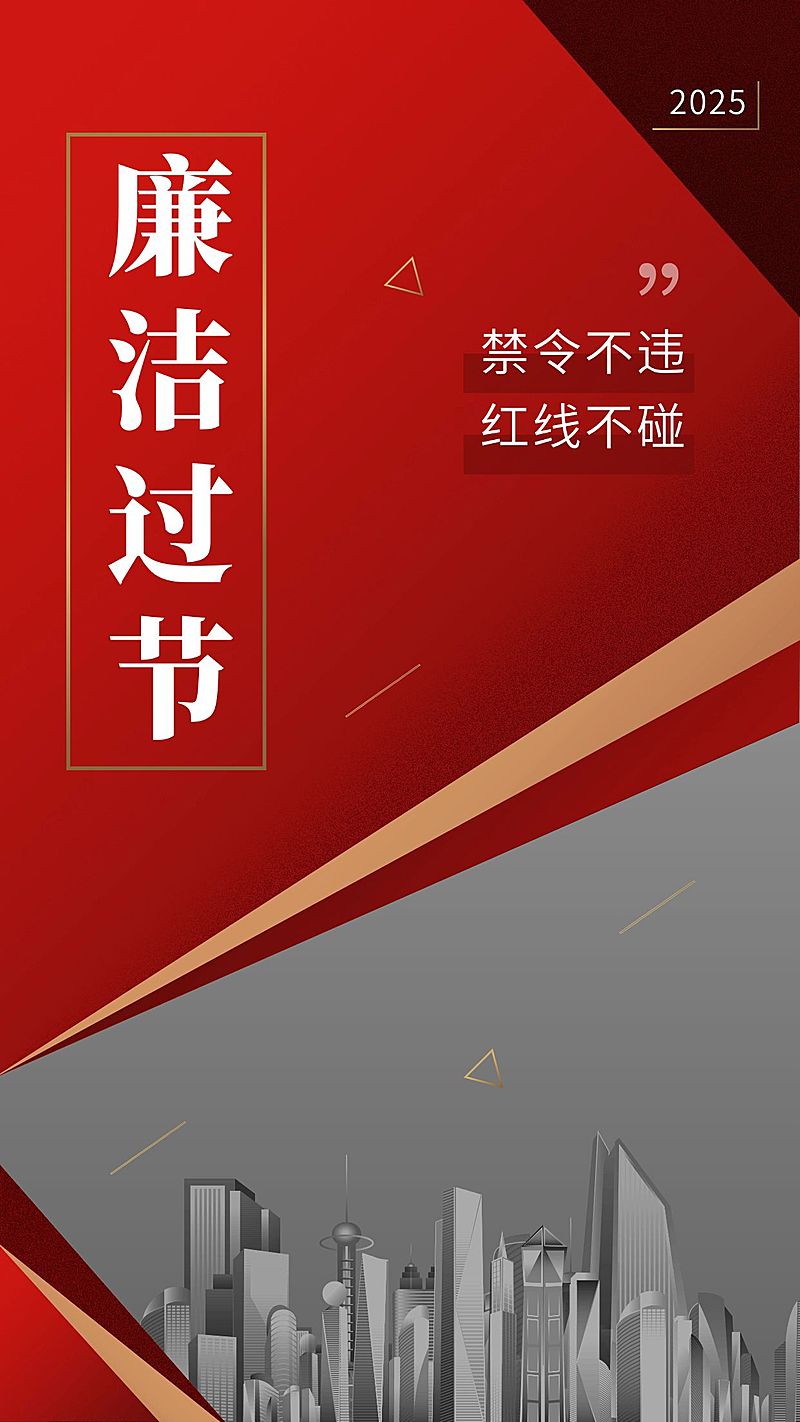 十一国庆融媒体廉洁提示手机海报