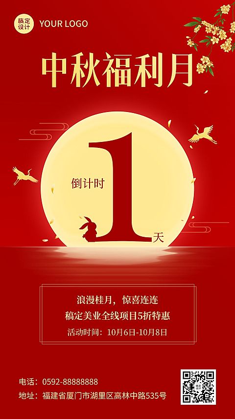 中秋节美业打折促销活动倒计时喜庆中国风手机海报