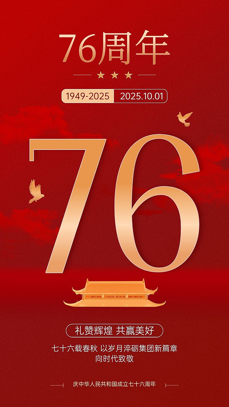 国庆节节日祝福手机海报