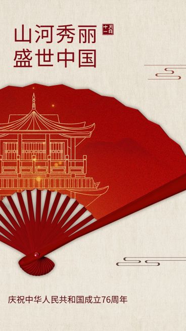 国庆节节日祝福手机海报预览效果