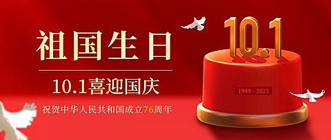 国庆节节日祝福红金3d公众号首图