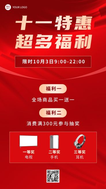 商品零售国庆促销活动喜庆手机海报预览效果