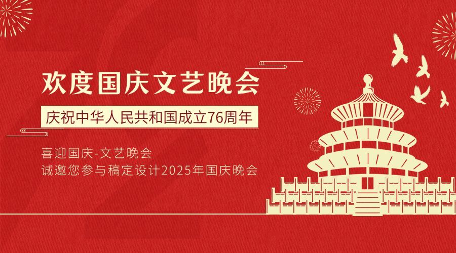 国庆文艺晚会邀请函红金横版海报预览效果