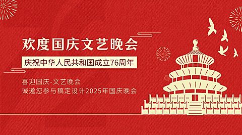 国庆文艺晚会邀请函红金横版海报
