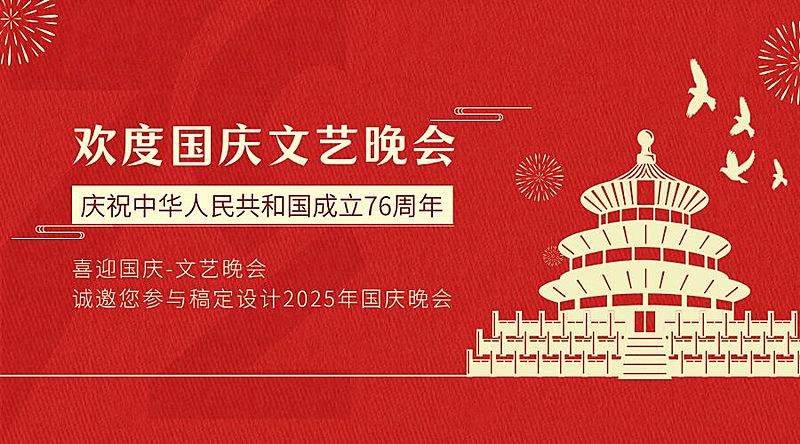 国庆文艺晚会邀请函红金横版海报