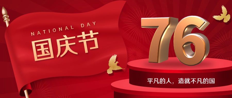 国庆节祝福庆祝祖国3D公众号首图预览效果