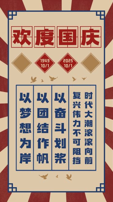 十一融媒体欢度国庆祝福手机海报预览效果