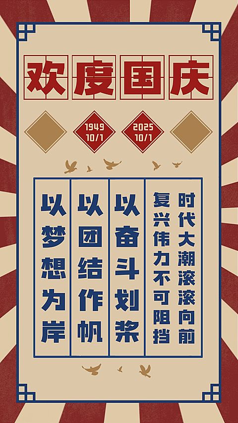 十一融媒体欢度国庆祝福手机海报
