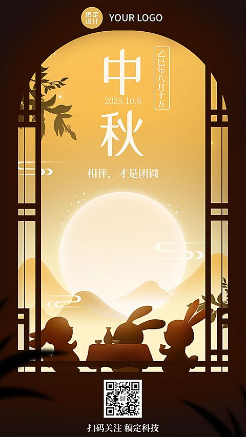 中秋节企业商务节日祝福特定风格合成手机海报