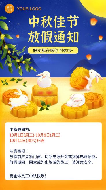 中秋放假通知海报预览效果