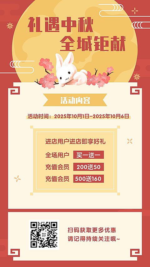 中秋买一送一优惠促销全城钜献手机海报