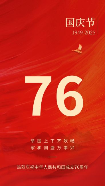 国庆节祝福红金大字排版手机海报预览效果