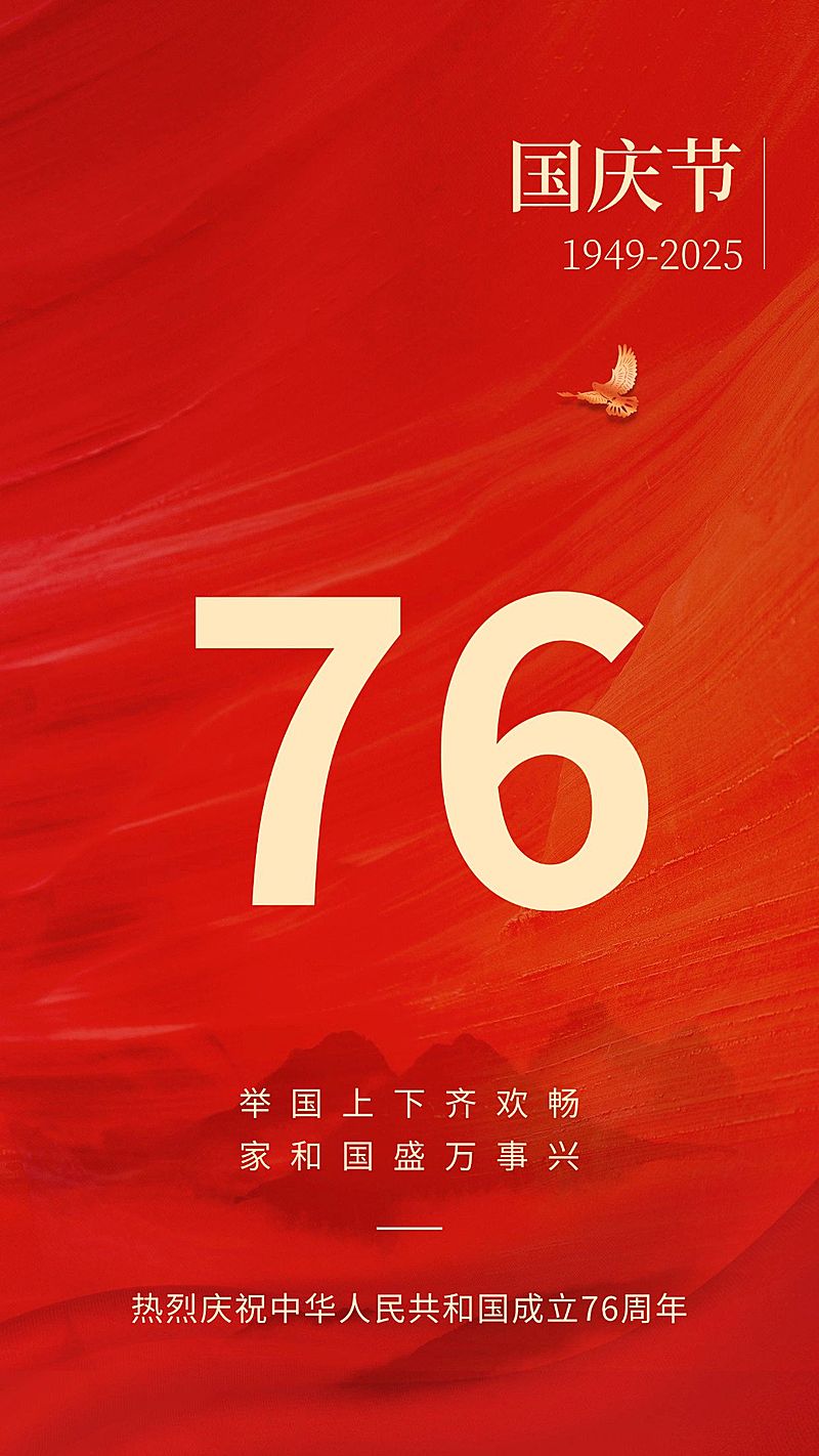 国庆节祝福红金大字排版手机海报