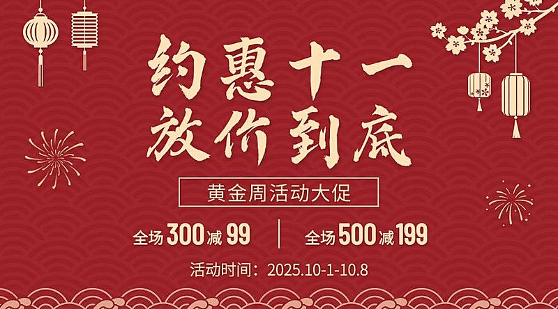 十一国庆黄金周活动促销横版海报