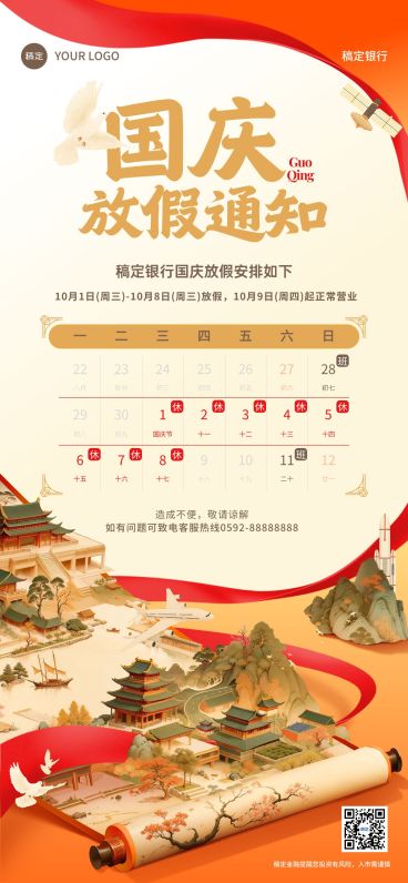 国庆节金融银行保险放假通知公告中国风全屏竖版海报AIGC预览效果