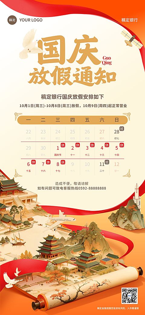 国庆节金融银行保险放假通知公告中国风全屏竖版海报AIGC