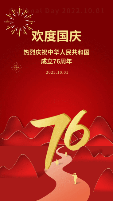 国庆节烟花GIF动态祝福海报预览效果