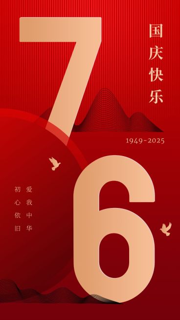 国庆节节日祝福手机海报预览效果