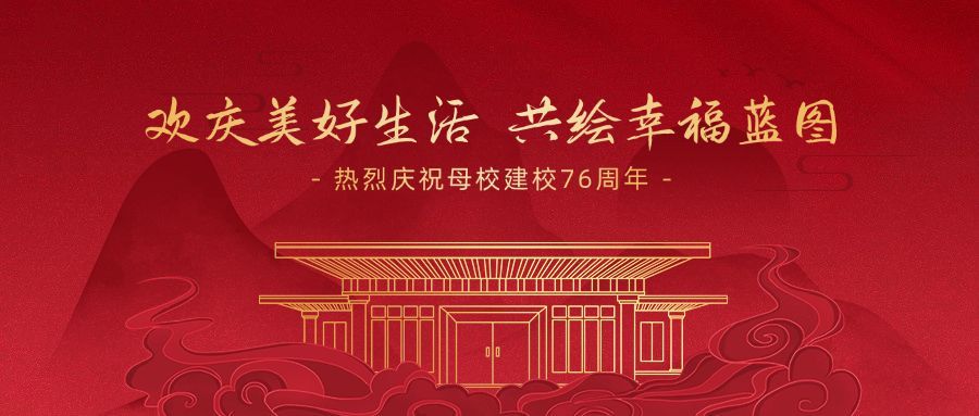 庆祝母校成立72周年红金公众号首图预览效果