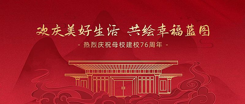 庆祝母校成立72周年红金公众号首图