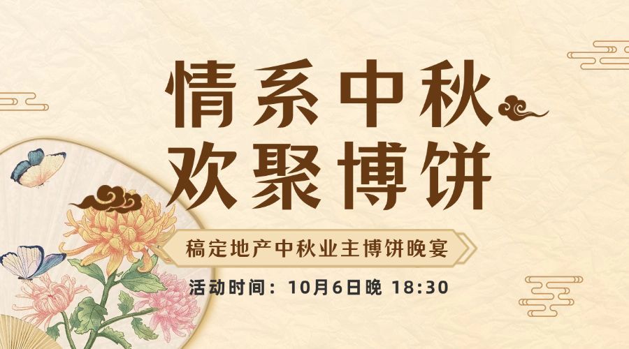 中秋节房地产博饼晚会通知中式banner预览效果