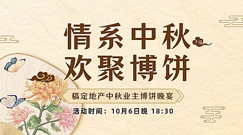 中秋节房地产博饼晚会通知中式banner