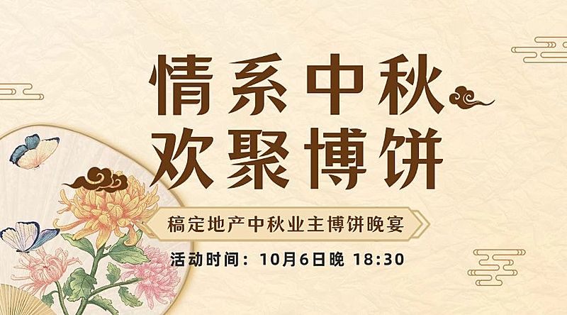 中秋节房地产博饼晚会通知中式banner